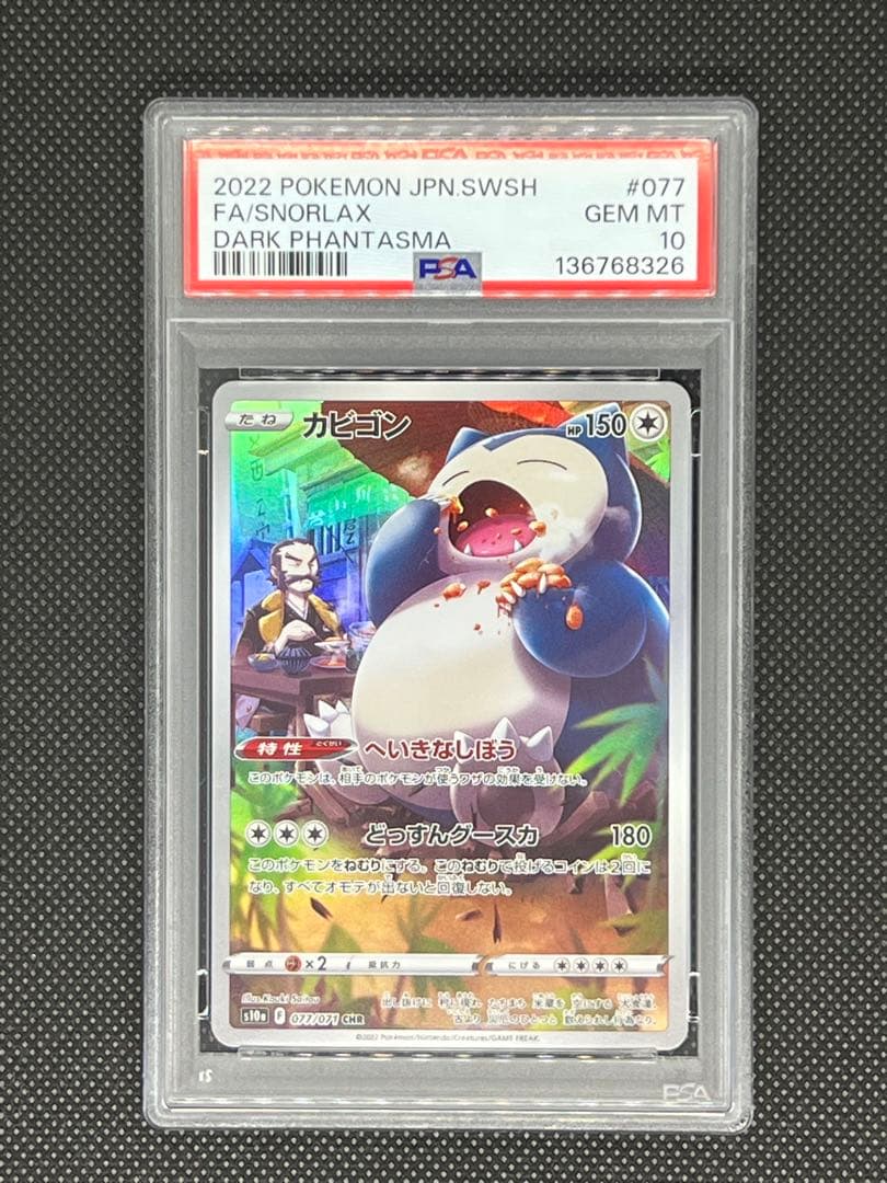 【PSA10】カビゴン CHR ダークファンタズマ