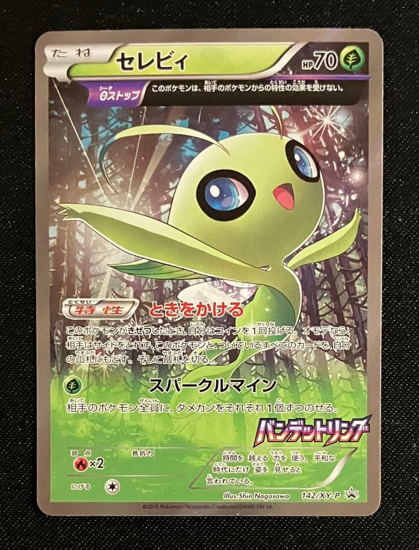セレビィ　バンデッドリング　プロモ　ポケモンカード