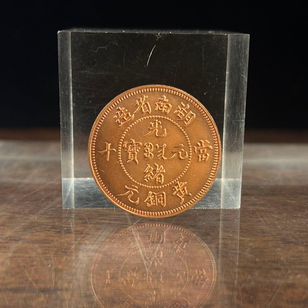 中国古銭12 湖南省造光緒元寶光緒元寶當制錢十文 - メルカリ