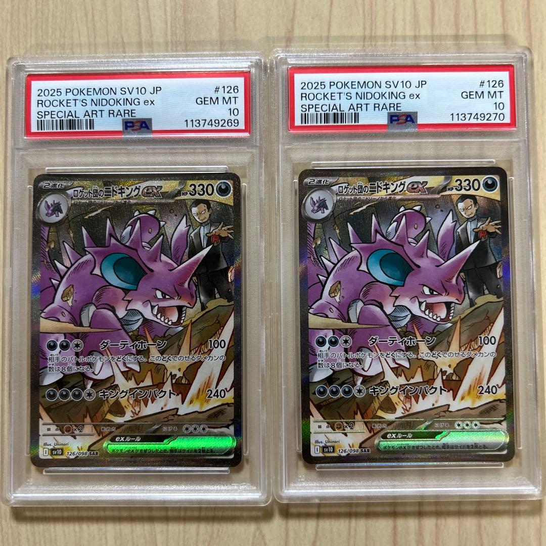 ロケット団のニドキングex クロバットex SAR PSA10 連番