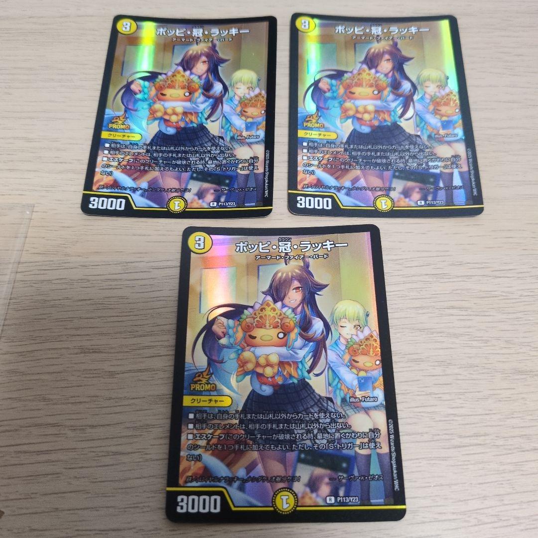 ポッピ冠ラッキー　3枚　デュエマ　プロモ