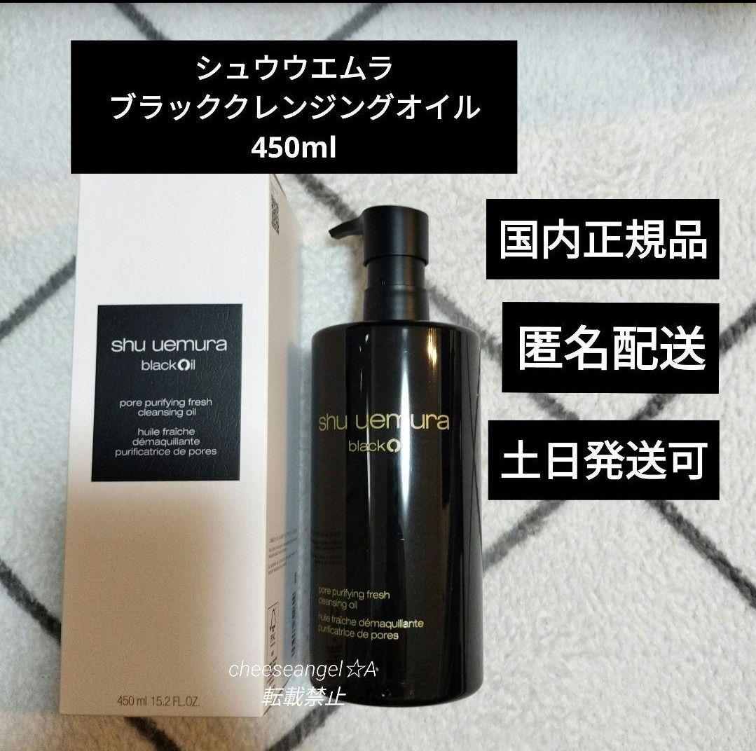 シュウ ウエムラ ブラッククレンジングオイル 450ml
