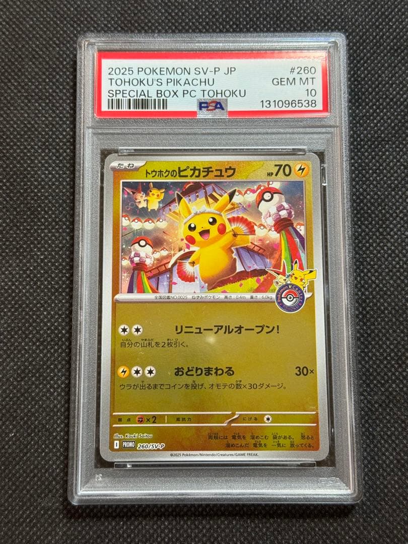 トウホクのピカチュウ プロモ　PSA10