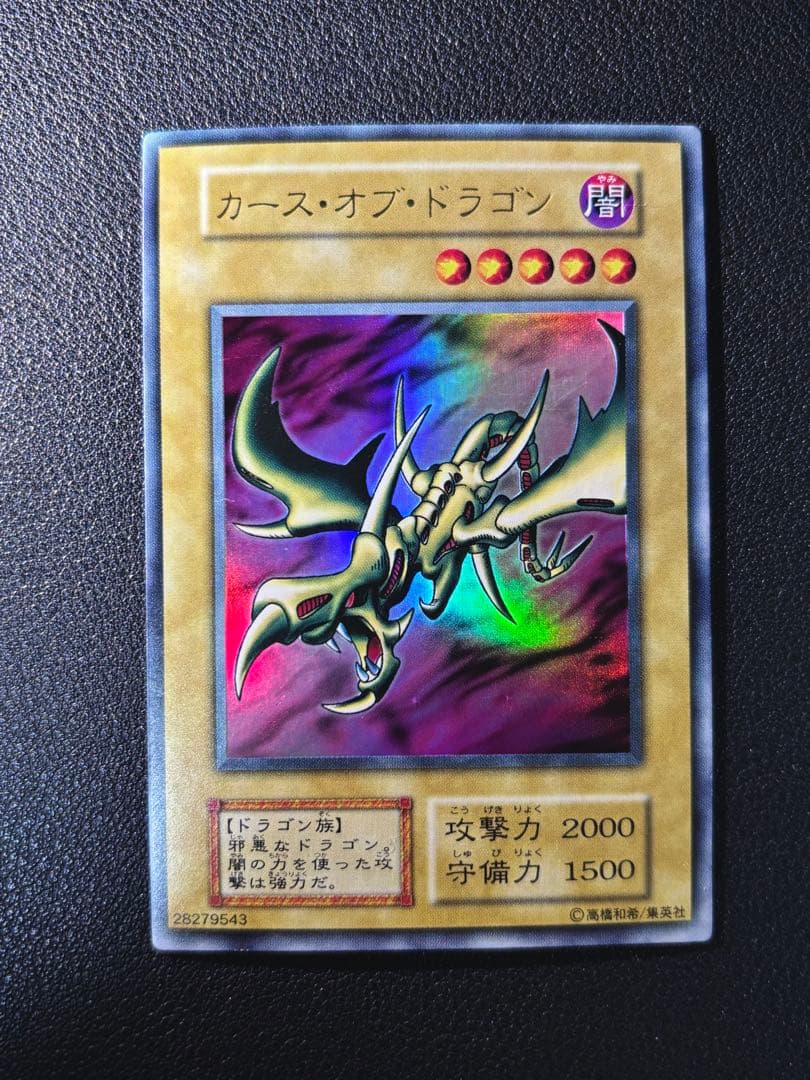 【美品】遊戯王カード　カース・オブ・ドラゴン【初期ウルトラレア】