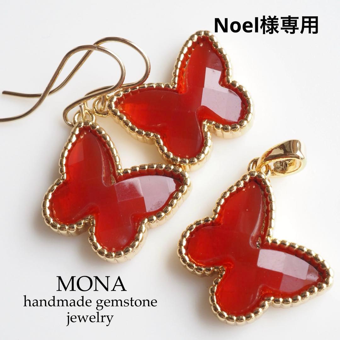 【Noel】宝石質カーネリアンのバタフライピアス