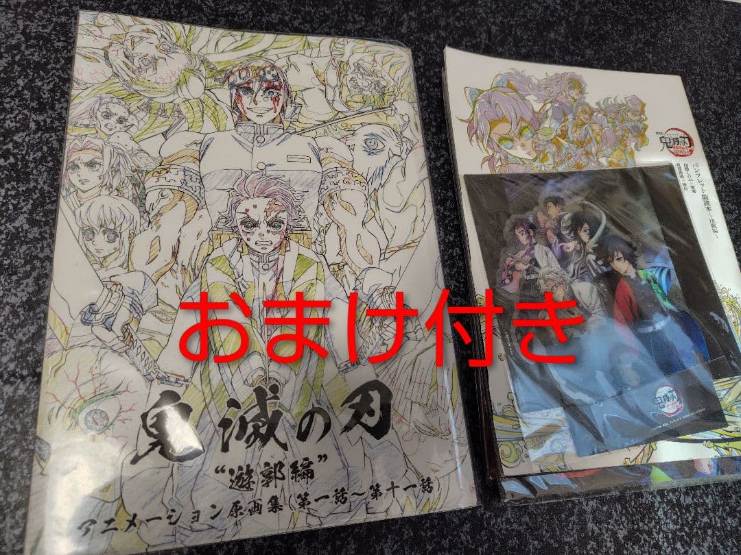 鬼滅の刃 遊郭編 アニメーション原画集