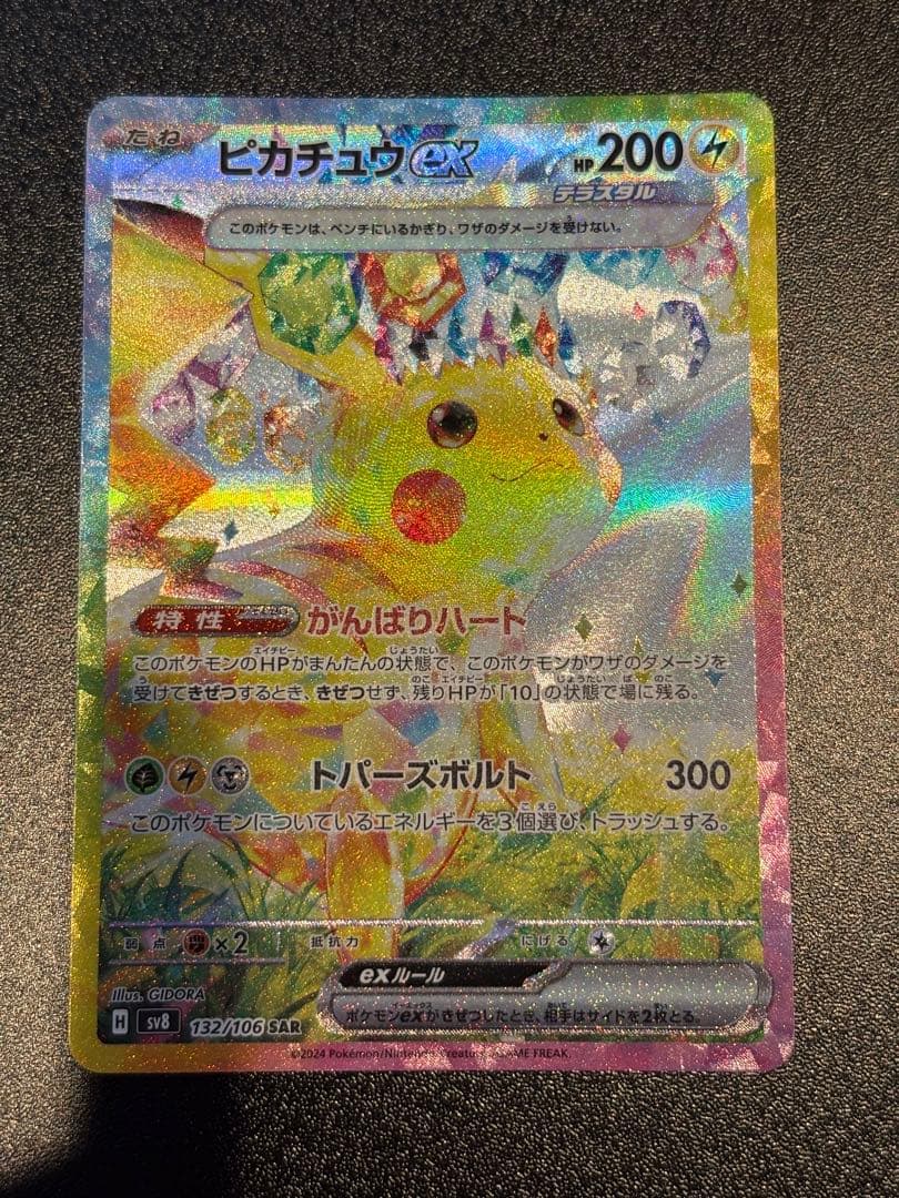 ピカチュウex SAR SV8 超電ブレイカー