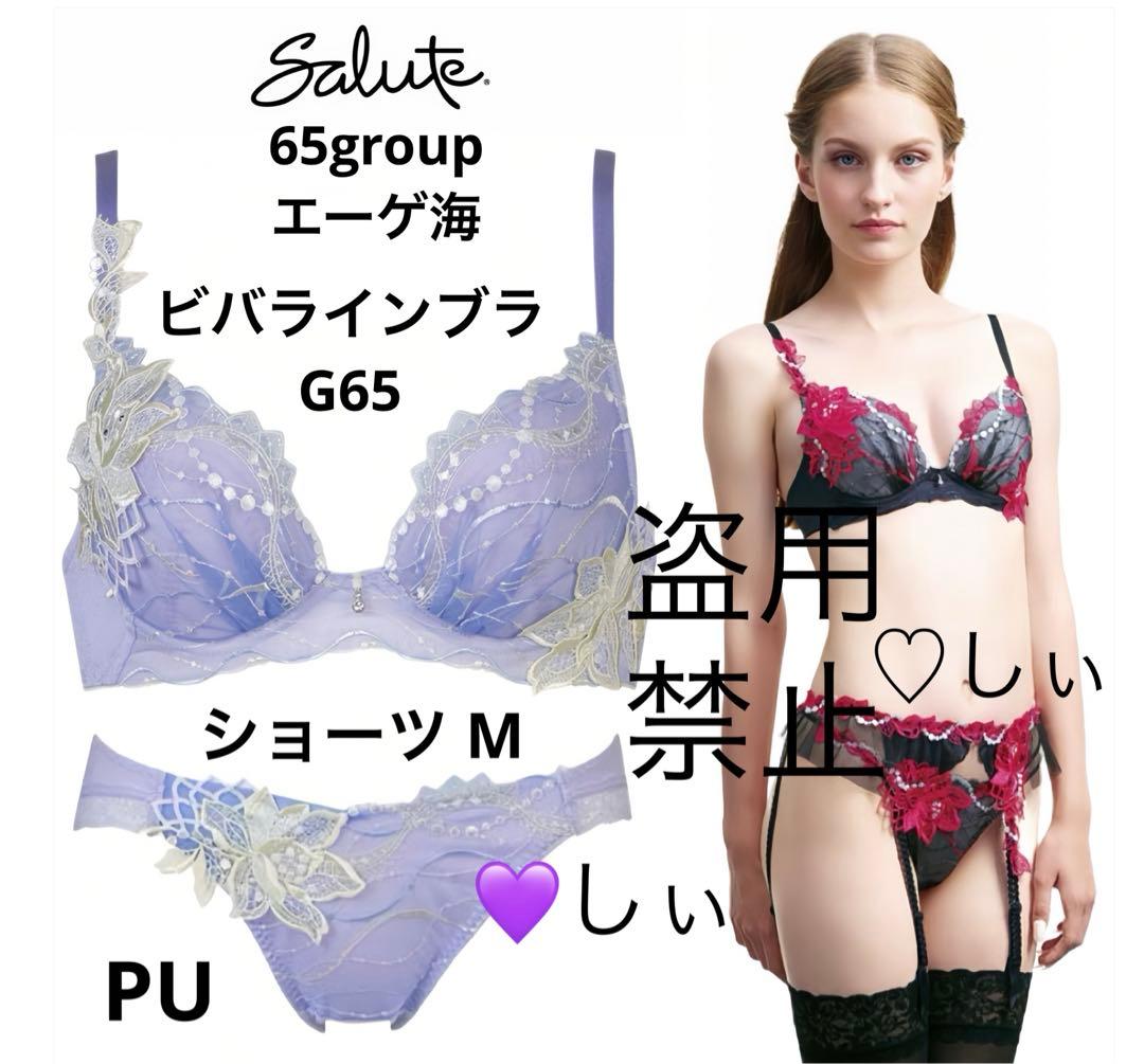 新品タグ付き サルート 65G エーゲ海 ブラ G65 ショーツ M PU - メルカリ