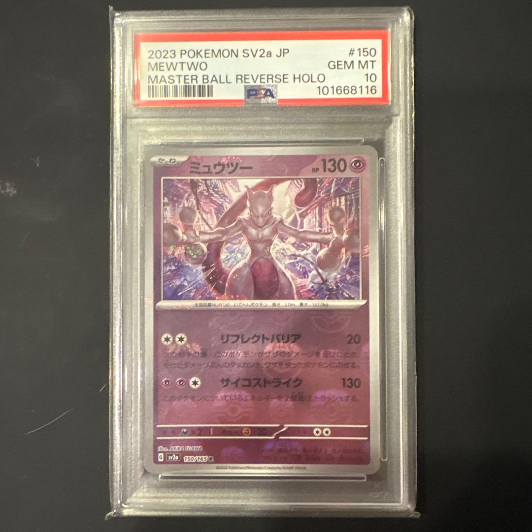 誠*望様 ミュウツー R SV2a ポケモンカード151 150/165