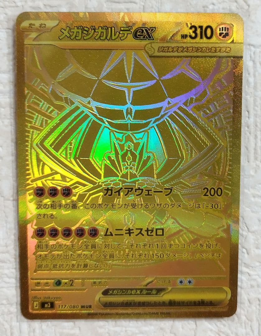 S*U様 メガジガルデスEX MUR ムニキスゼロ