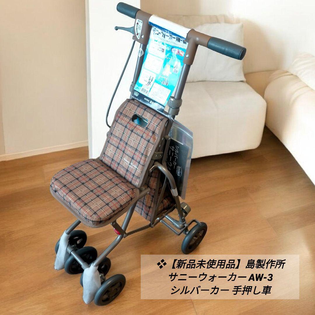 ❖【新品未使用品】島製作所 サニーウォーカー AW-3 シルバーカー 手押し車