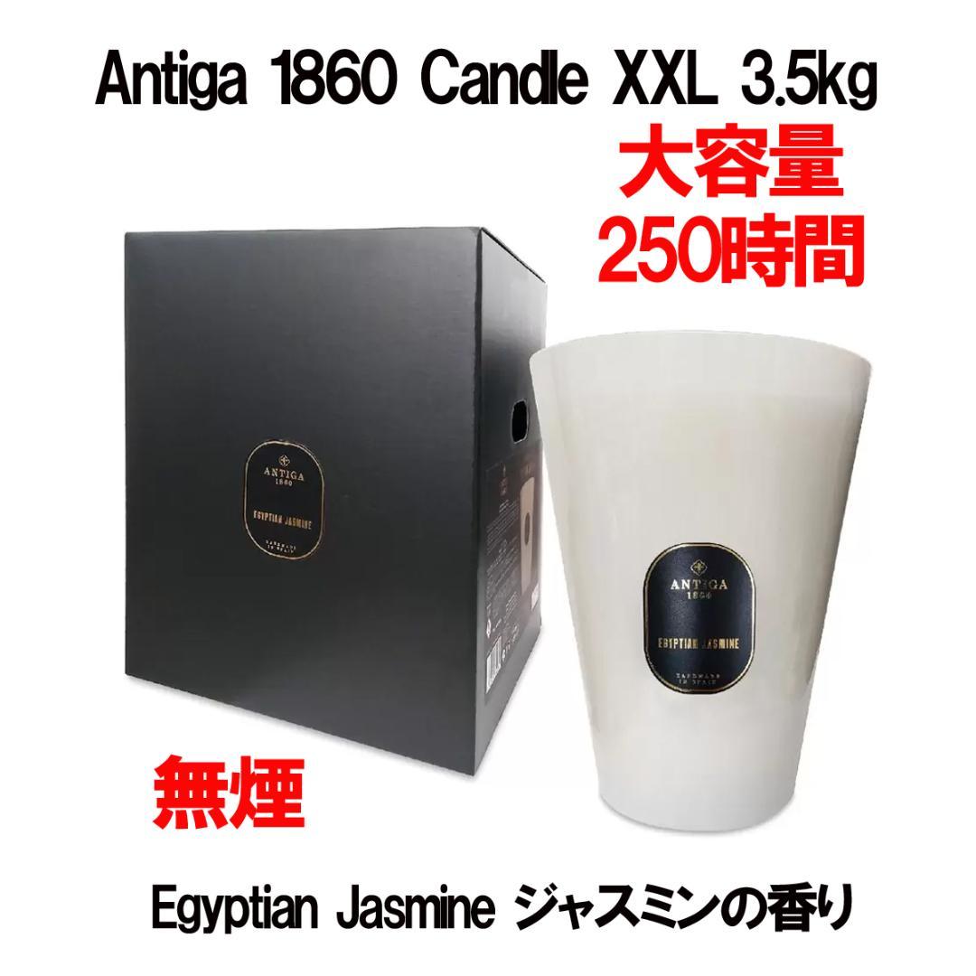 新品 3.5kg ★ Antiga 1860 アンティガ キャンドル ジャスミン