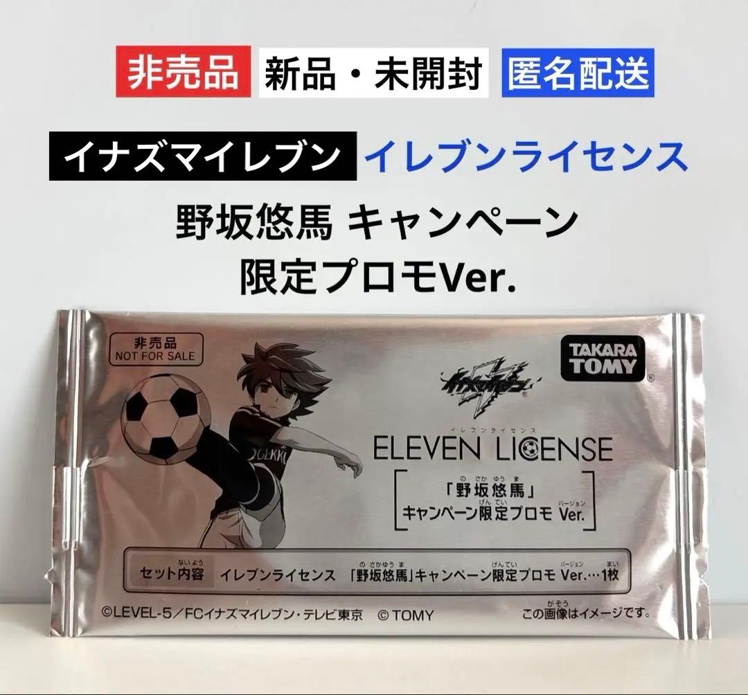 新品未開封イナズマイレブン イレブンライセンス 野坂悠馬キャンペーン