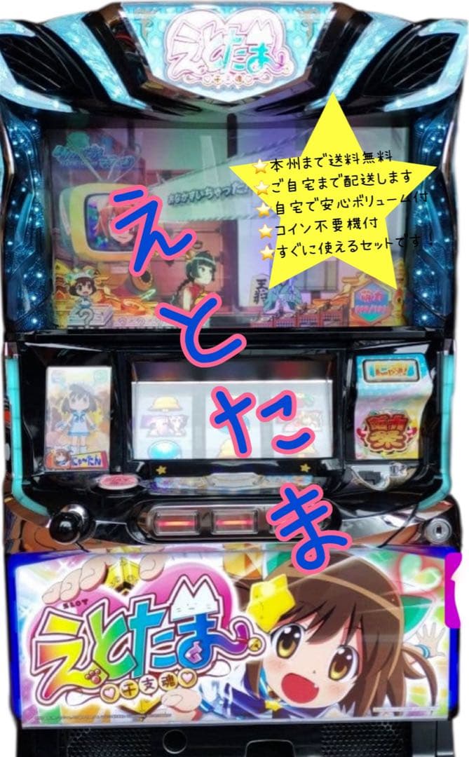 えとたま　頼める便　パチスロ　実機　不要機付き