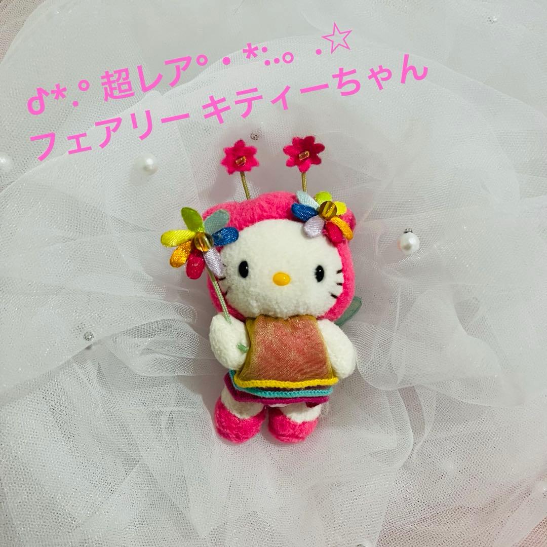 希少☆ ハローキティ フェアリーサンリオ 妖精 マスコットホルダー 超レア☆
