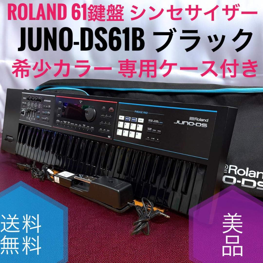 美品 希少限定カラー ローランド JUNO-DS61B 61鍵盤 シンセサイザー
