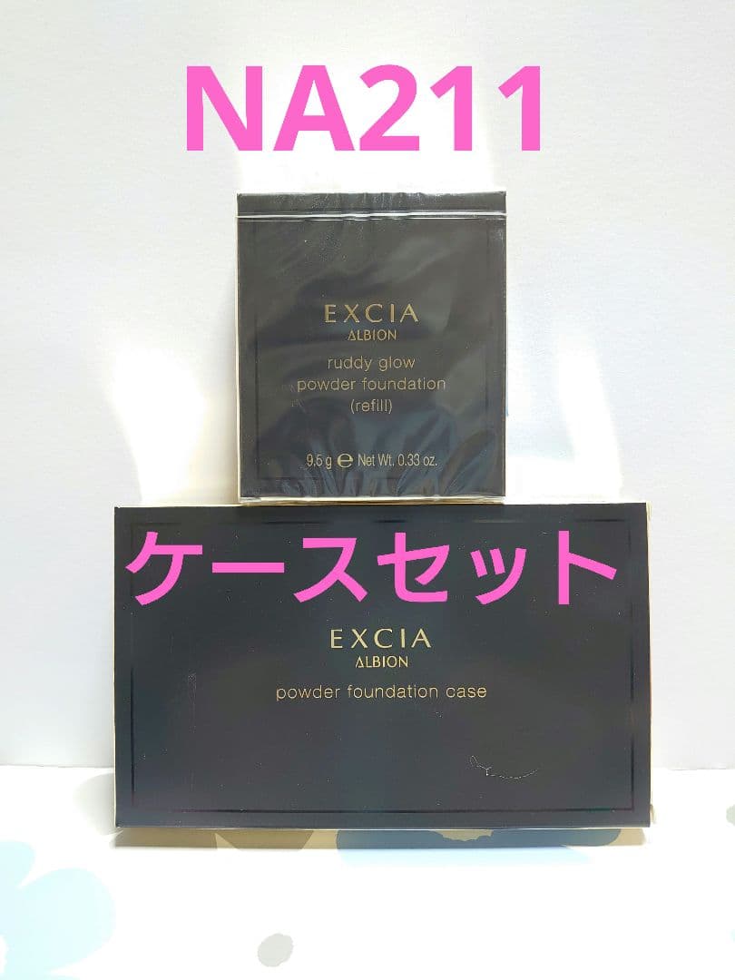 【新品】アルビオンエクシア　ラディグロウパウダーファンデーション NA211