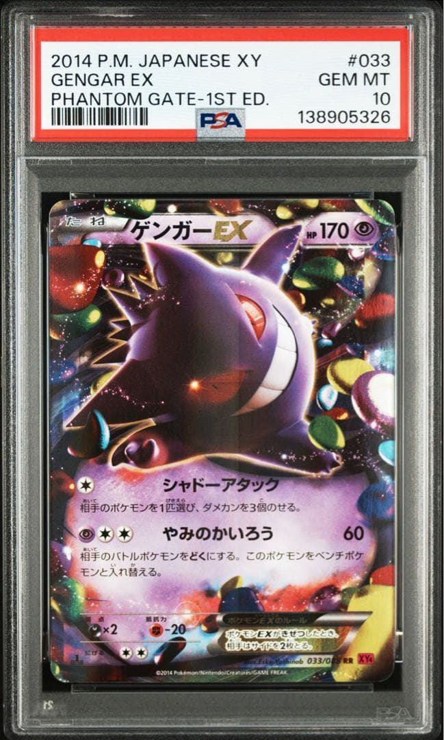 【PSA10】ゲンガーEX RR 1ED XY4 033/088ファントムゲート