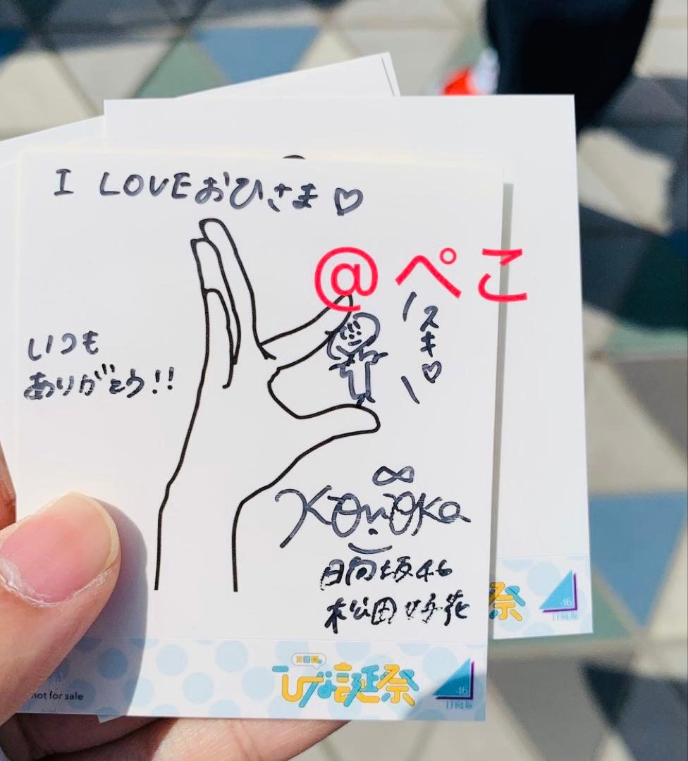即購入可】【直筆サイン入り】日向坂46 松田好花 3回目のひな誕祭