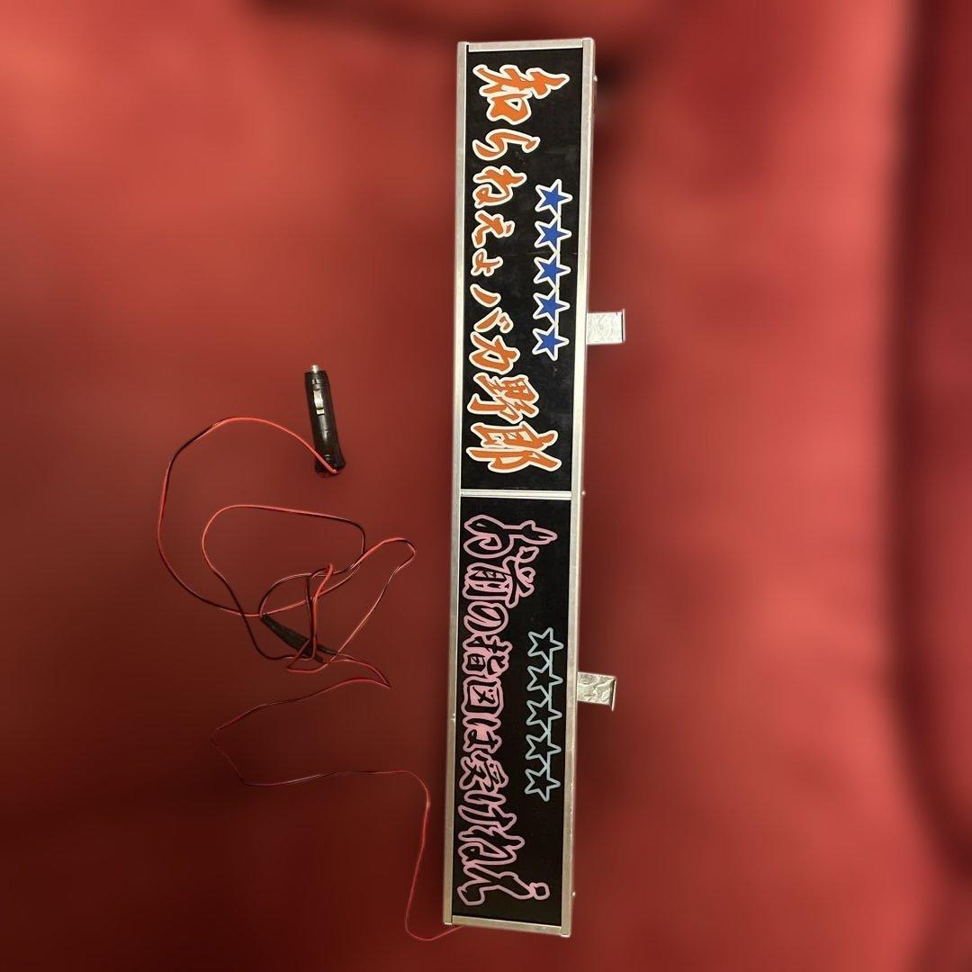 LED看板 ワンマン灯　トラック　デコトラ