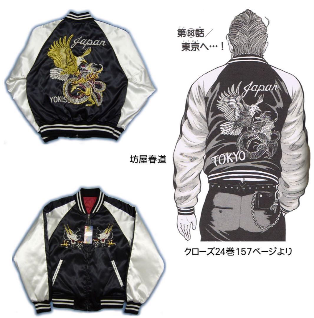 スカジャン　クローズ　坊屋春道