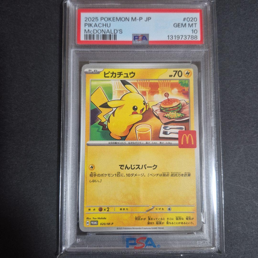 【PSA10 】ピカチュウ マクドナルド限定プロモ 020/M-P② PSA10 ピカチュウ マクドナルド プロモ 020/M-P ポケモンカード GEM MT