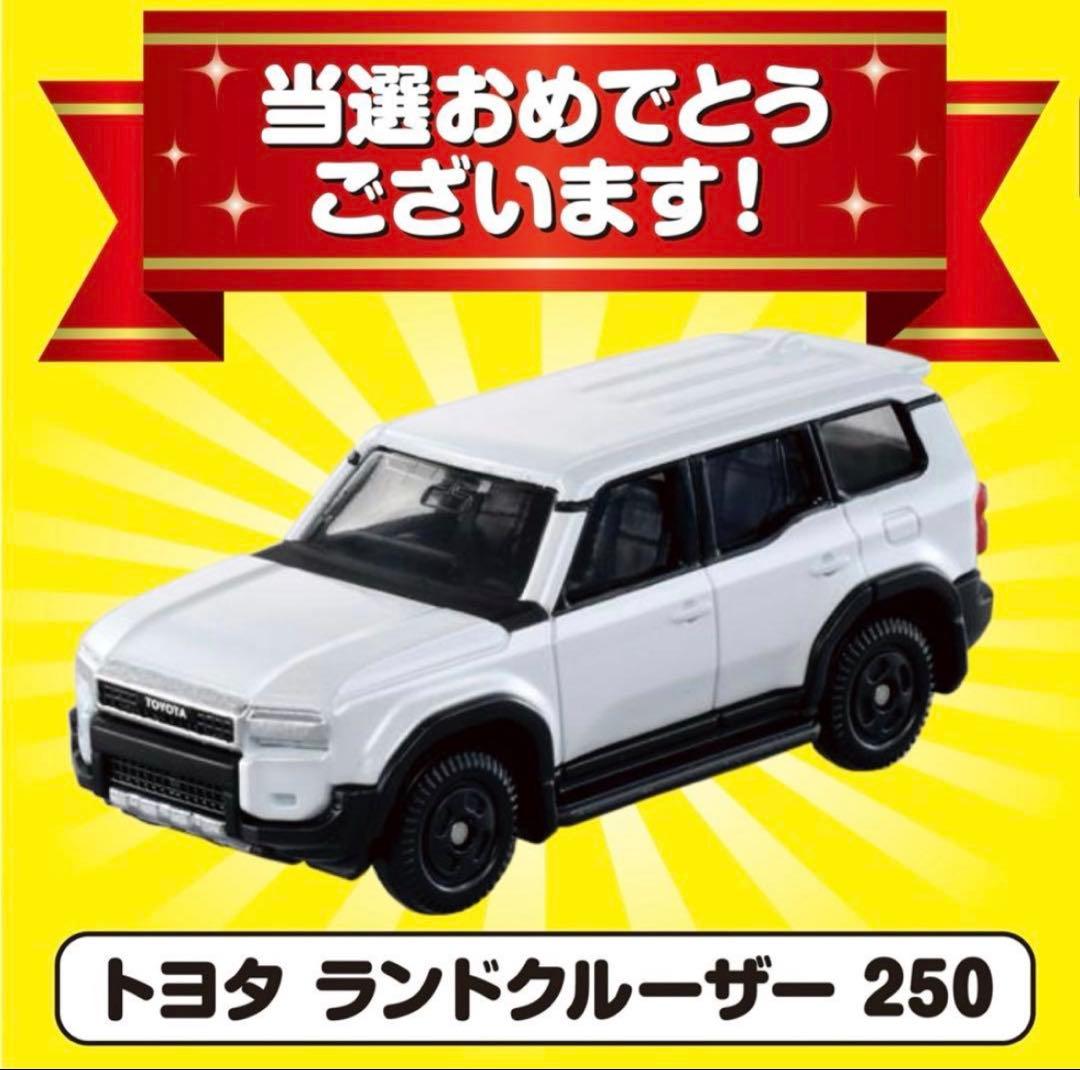 トミカ 10億台突破記念キャンペーン ランドクルーザー250 白 非売