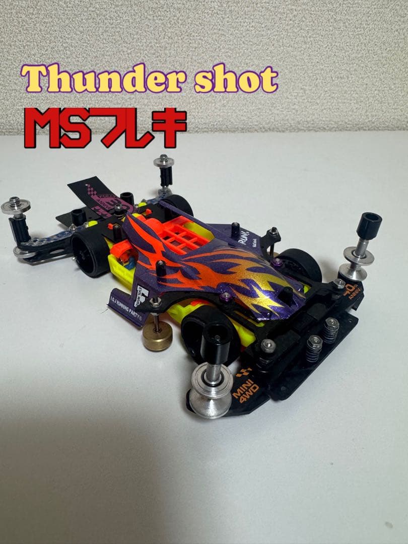 ミニ四駆　MSフレキ　サンダーショット　タミヤ公式大会仕様3・5レーン対応マシン