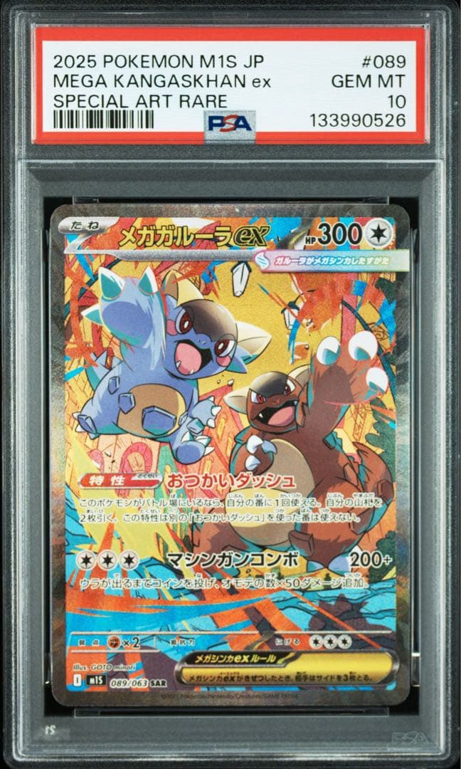 メガガルーラex SAR PSA10 鑑定品