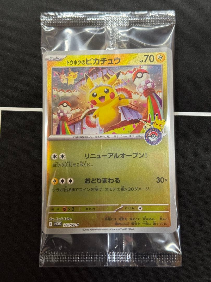 トウホクのピカチュウプロモ 新品未開封