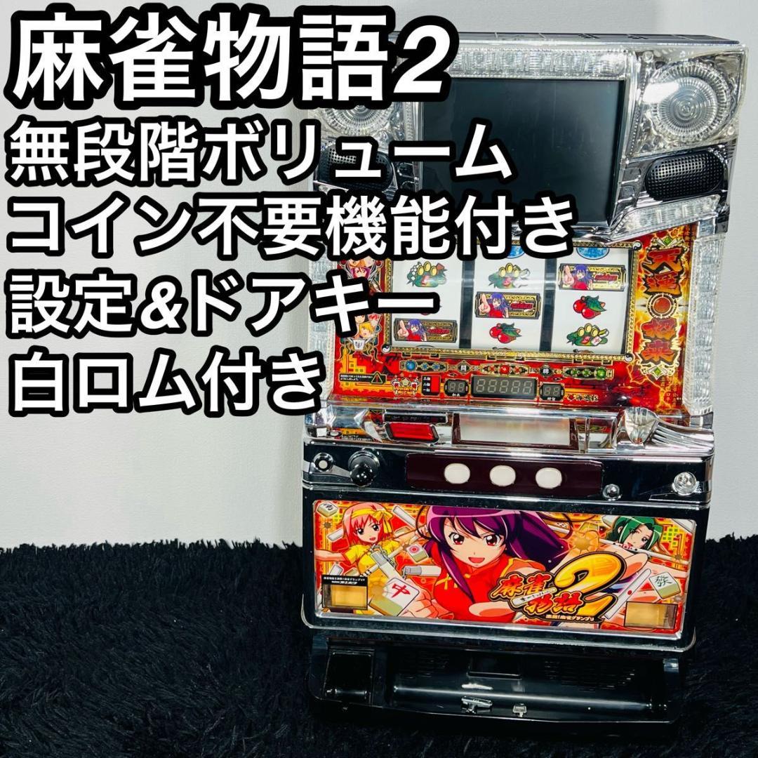 オリンピア 麻雀物語2 スロット 実機 5号機 白ロム付き 家スロ パチスロ実機 オリンピア L麻雀物語 中古パチスロ実機 [スマスロ] [8ch対応] A-SLOT