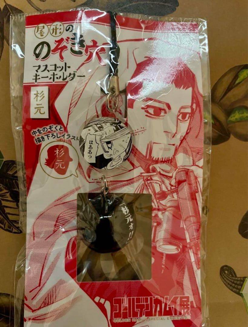 尾形ののぞき穴 マスコットキーホルダー 杉元&勇作 - メルカリ