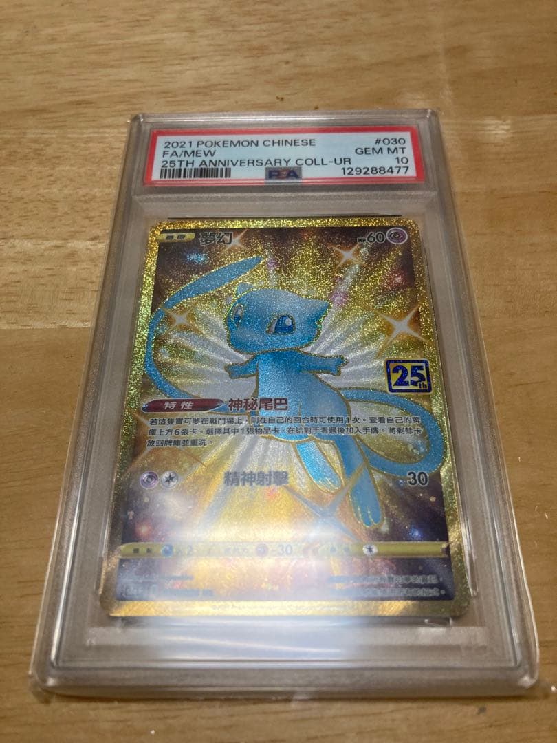 ミュウ UR S8a 25th ANN. 030/028 PSA10 ミュウ UR [25th ANNIVERSARY COLLECTION] S8a 030/028 買取