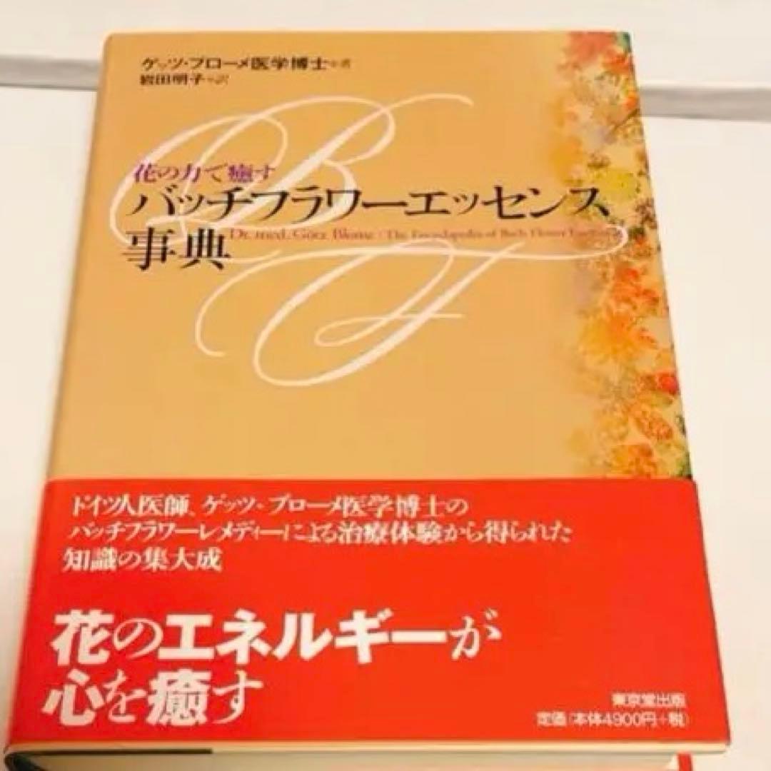 新品の未使用: バッチフラワーエッセンス事典 : 花の力で癒す