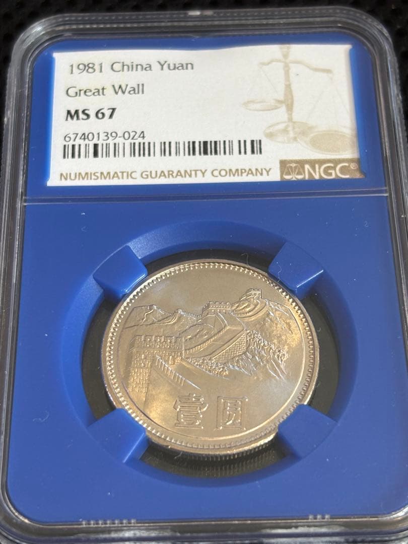 1981年 中国1元「万里の長城」・NGC MS67