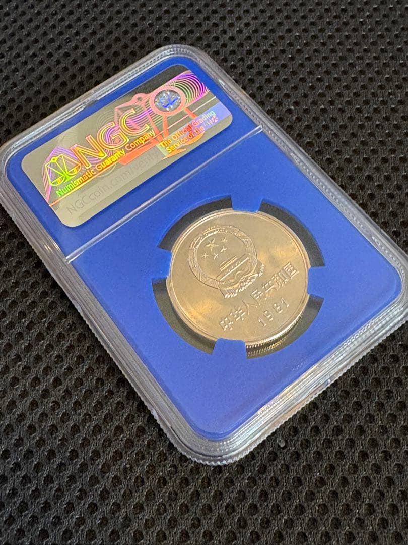 1981年 中国1元「万里の長城」・NGC MS67 - メルカリ