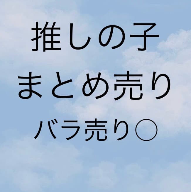 推しの子 缶バッジ アクリルスタンド ブロマイド まとめ売り