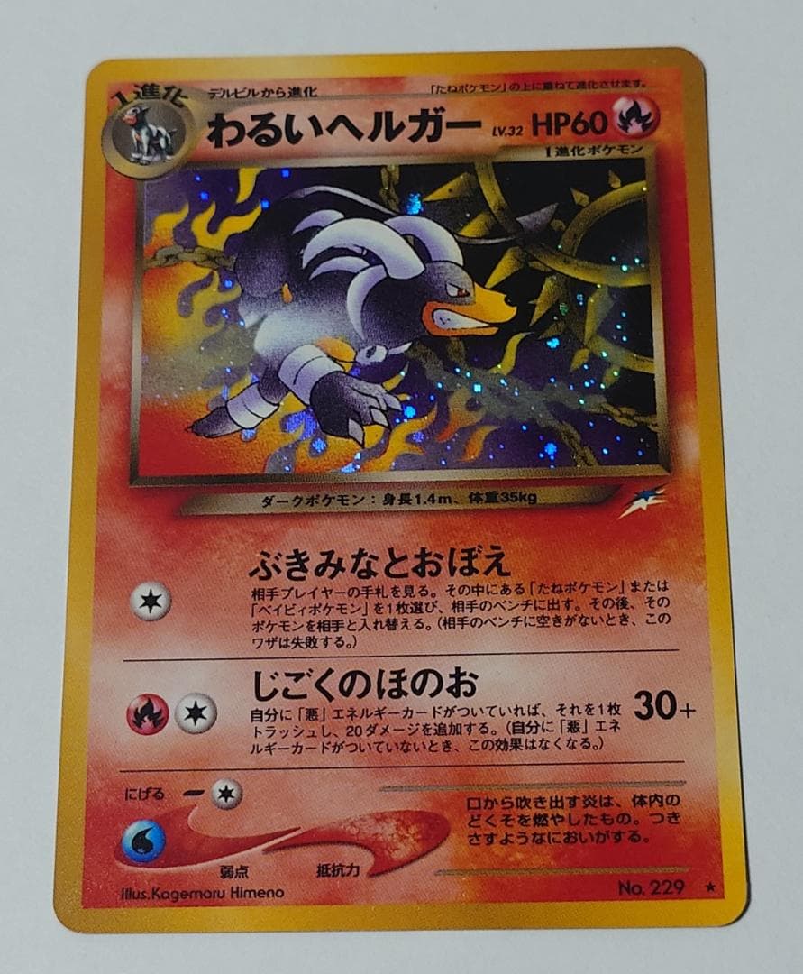 【極美品】わるいヘルガー 旧裏 ポケモンカード
