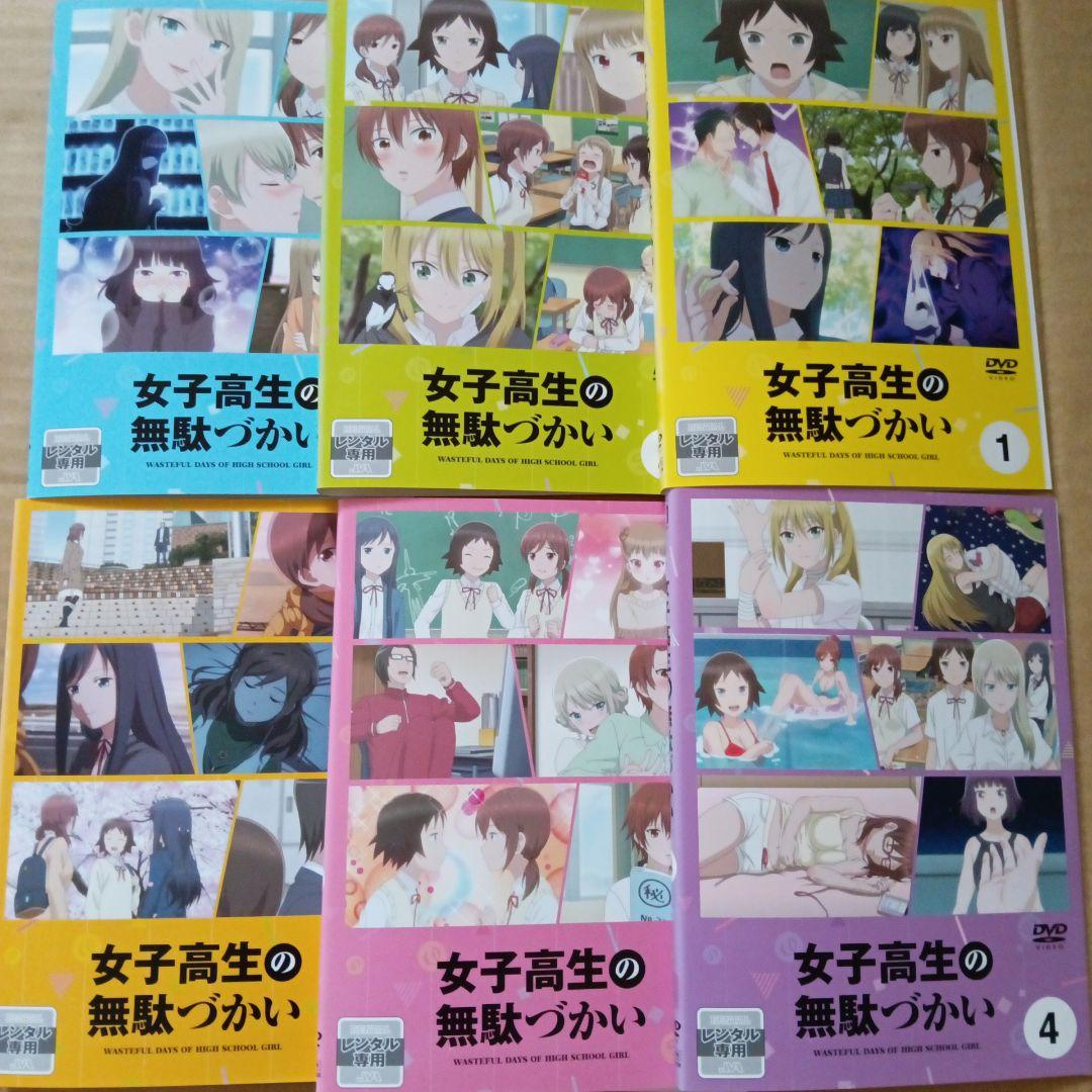 女子高生の無駄づかい　6巻セット　レンタルアップDVD