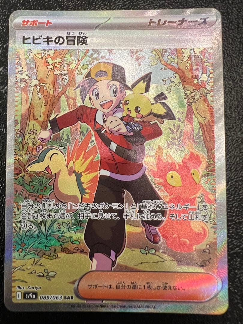 ヒビキの冒険 SAR [SV9a 089/063強化拡張パック「熱風のアリーナ