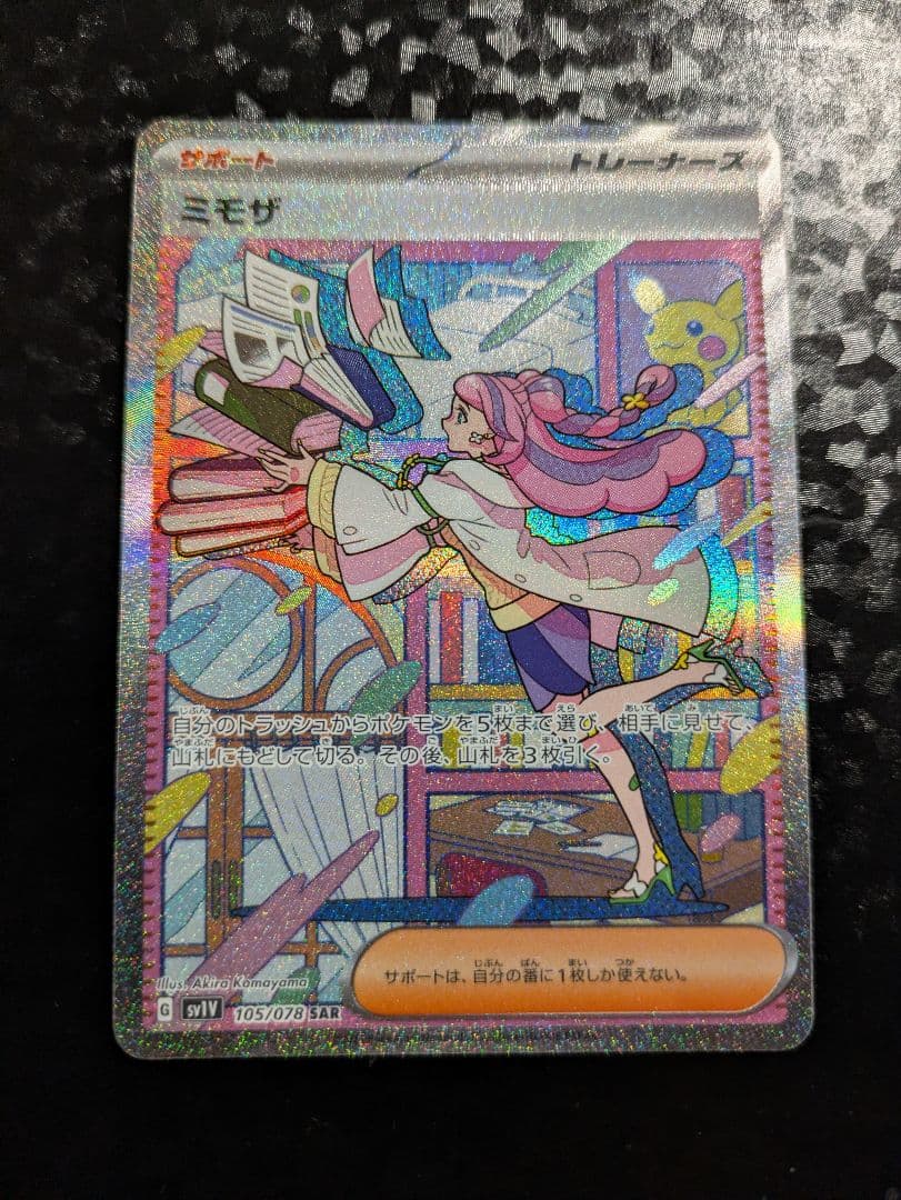 ミモザ sar ポケモンカードゲーム 状態ランクA】ミモザ (SAR) {105/078} [SV1V/バイオレットex] [SV