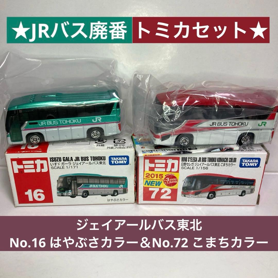 ☆JRバス廃番トミカセット☆ジェイアールバス東北こまち【72