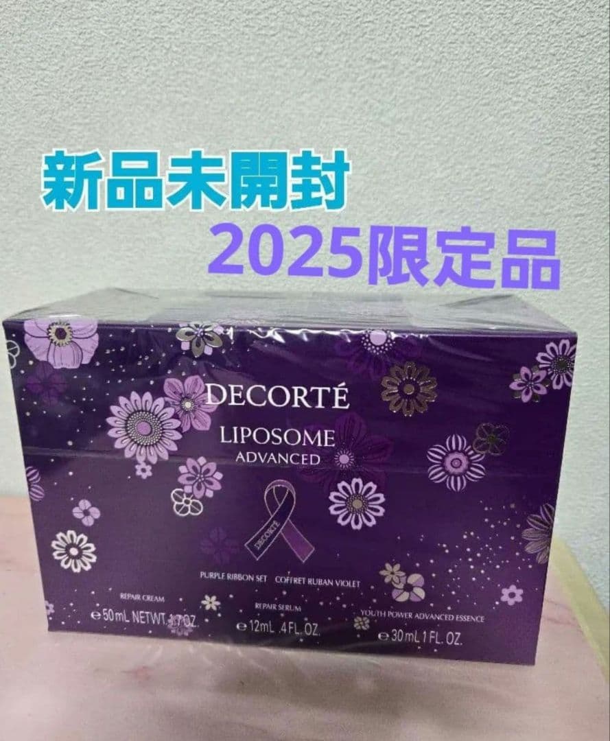 コスメデコルテ　リポソームアドバンストリペアクリーム パープルリボンセット