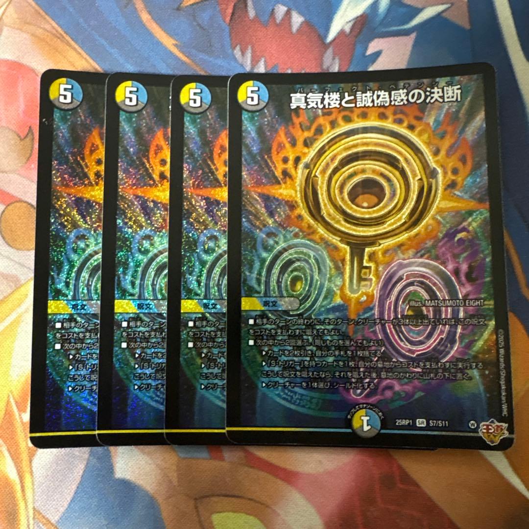 デュエマ/真気楼と誠偽感の決断　パーフェクトペテンシー　4枚セット 真気楼と誠偽感の決断(S7/S11) | SR | ドラゴンスター | デュエル