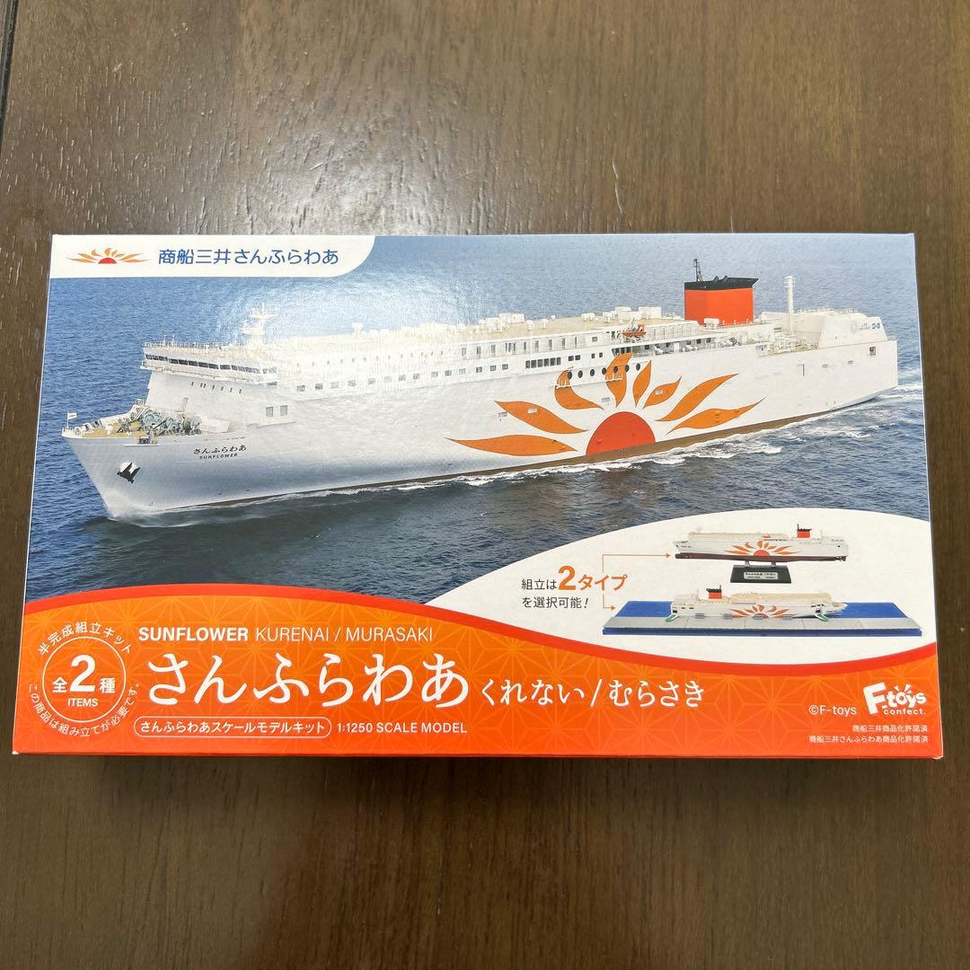 さんふらわあ くれない／むらさき1/1250スケールモデル 半完成組み立て