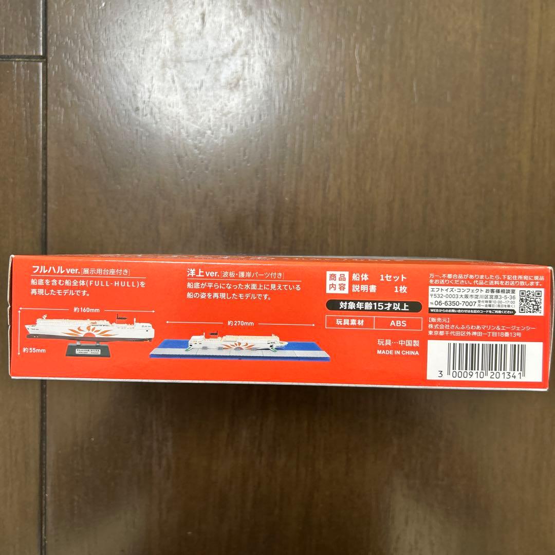 さんふらわあ くれない／むらさき1/1250スケールモデル 半完成組み立て