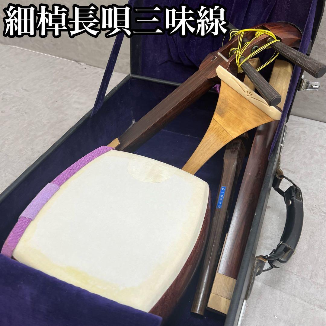 細棹長唄三味線　三つ折れ　1枚溝　東触り　木撥　ハードケース　皮破れ　ジャンク