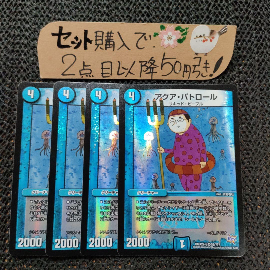 デュエマ アクアパトロール 4枚 番号a1775 - メルカリ