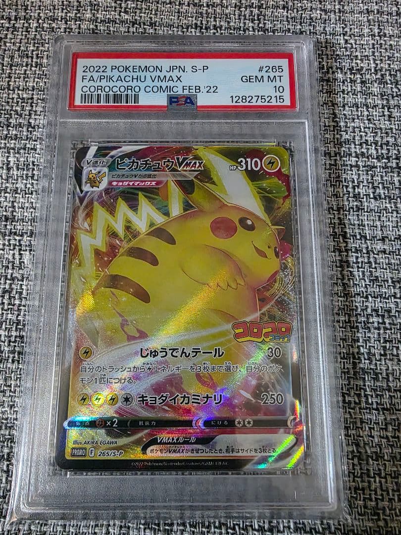 2022 ピカチュウ VMAX コロコロ PSA10