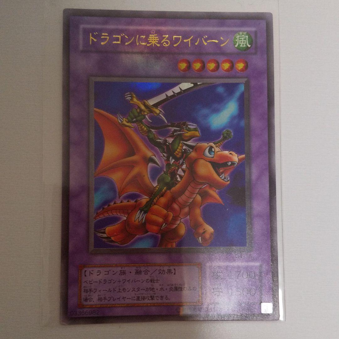 遊戯王 初期 融合 ベビードラゴン 千年竜 ドラゴンに乗るワイバーン